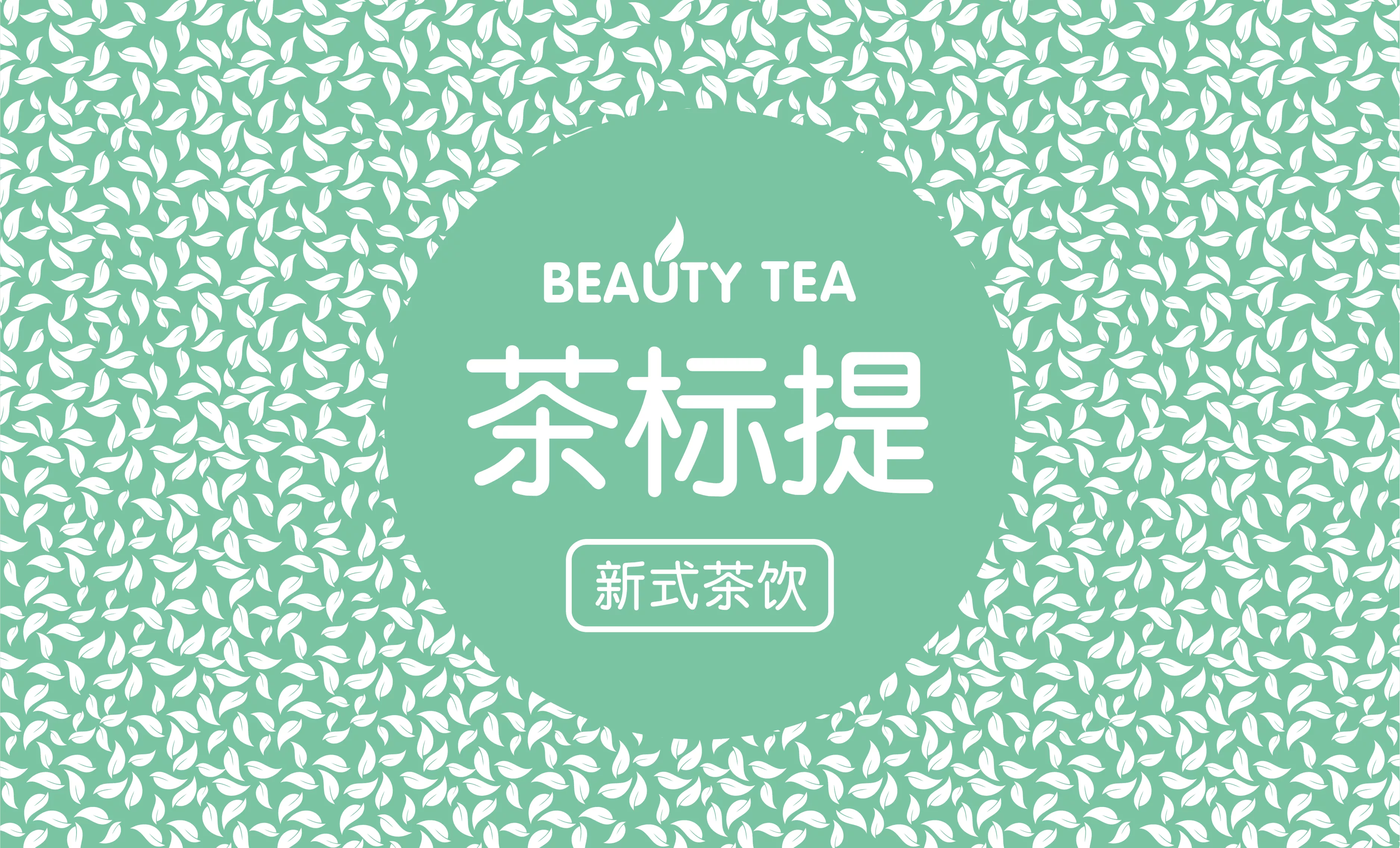 C茶标提VI手册